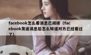 facebook怎么看消息已阅读（facebook发送消息后怎么知道对方已经看过了）
