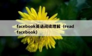 facebook英语阅读理解（read facebook）