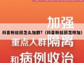抖音粉丝团怎么加群?（抖音粉丝团怎样加）