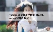 facebook全球用户数量（facebook全球用户多少）