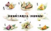 抖音加粉工具是什么（抖音粉加加）