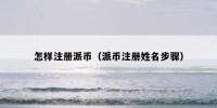 怎样注册派币（派币注册姓名步骤）