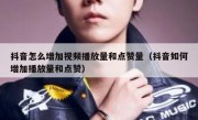抖音怎么增加视频播放量和点赞量（抖音如何增加播放量和点赞）