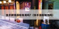 快手刷钱涨粉有用吗?（快手涨粉赚钱吗）