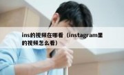 ins的视频在哪看（instagram里的视频怎么看）