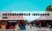 油管点击最高的视频怎么弄（油管怎么提高播放量）
