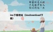 ins下载地址（insdownload下载）