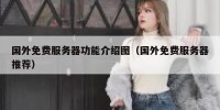国外免费服务器功能介绍图（国外免费服务器推荐）
