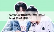 facebook如何看热门视频（facebook怎么看视频）