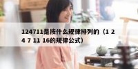 124711是按什么规律排列的（1 2 4 7 11 16的规律公式）