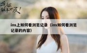 ins上如何看浏览记录（ins如何看浏览记录的内容）