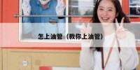怎上油管（教你上油管）