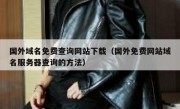 国外域名免费查询网站下载（国外免费网站域名服务器查询的方法）