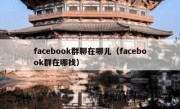facebook群聊在哪儿（facebook群在哪找）