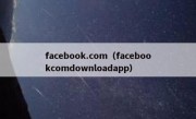 facebook.com（facebookcomdownloadapp）