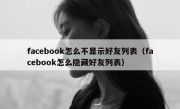 facebook怎么不显示好友列表（facebook怎么隐藏好友列表）