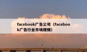 facebook广告公司（facebook广告行业市场规模）