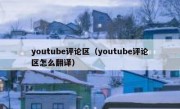 youtube评论区（youtube评论区怎么翻译）