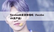 facebook卖货挣钱吗（facebook卖产品）