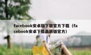 facebook安卓版下载官方下载（facebook安卓下载最新版官方）