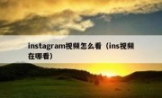instagram视频怎么看（ins视频在哪看）