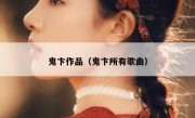 鬼卞作品（鬼卞所有歌曲）