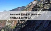facebook营收来源（facebook的收入来自于什么）