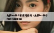 免费ins账号和密码最新（免费ins账号和密码最新版）
