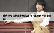 重庆限号政策最新规定查询（重庆限号要求最新）