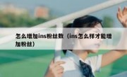 怎么增加ins粉丝数（ins怎么样才能增加粉丝）