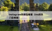 instagram热搜在哪里（ins的热门在哪里）