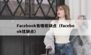 Facebook有哪些缺点（facebook优缺点）