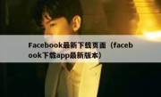 Facebook最新下载页面（facebook下载app最新版本）