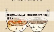 外国的facebook（外国的传统节日有什么）