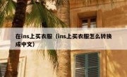 在ins上买衣服（ins上买衣服怎么转换成中文）