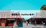 推特助力（twitter助手）