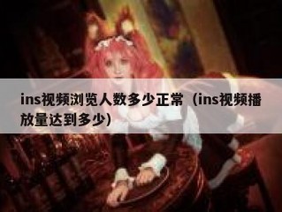 ins视频浏览人数多少正常（ins视频播放量达到多少）