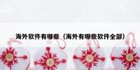 海外软件有哪些（海外有哪些软件全部）