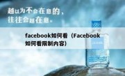 facebook如何看（Facebook如何看限制内容）