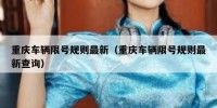重庆车辆限号规则最新（重庆车辆限号规则最新查询）