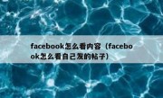 facebook怎么看内容（facebook怎么看自己发的帖子）