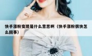 快手涨粉变现是什么意思啊（快手涨粉很快怎么回事）