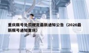 重庆限号处罚规定最新通知公告（2026最新限号通知重庆）