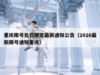 重庆限号处罚规定最新通知公告（2026最新限号通知重庆）