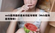 web服务器的基本功能有哪些（Web服务器有哪些）