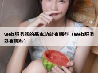 web服务器的基本功能有哪些（Web服务器有哪些）
