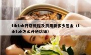 tiktok开店流程及费用要多少压金（tiktok怎么开通店铺）