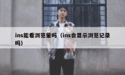 ins能看浏览量吗（ins会显示浏览记录吗）