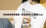 抖音商城在线客服（抖音商城人工客服入口）