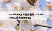 facebook主页背景图片（facebook主页类别有哪些）
